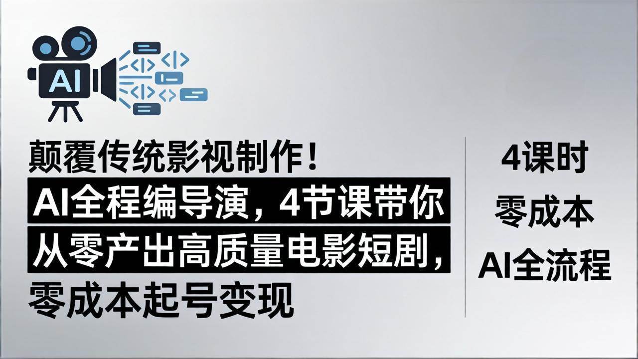 （18134期）颠覆传统影视制作！AI全程编导演，4节课带你从零产出高质量电影短剧，零成本起号变现-千城资源网
