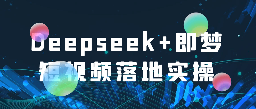 Deepseek+即梦短视频落地实操-千城资源网