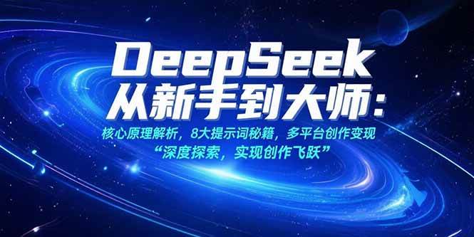 图片[1]-（15484期）DeepSeek从新手到大师：核心原理解析，8大提示词秘籍，多平台创作变现-千城资源网