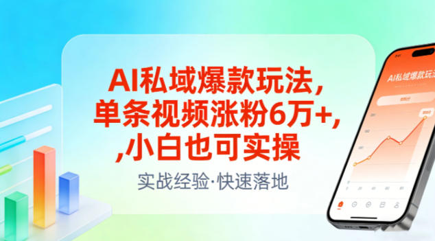 AI私域爆款玩法，单条视频涨粉6W+，小白也可实操-千城资源网