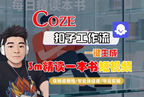 Coze扣子智能体工作流一键生成“3m精读一本书“短视频，全流程保姆级教学-千城资源网
