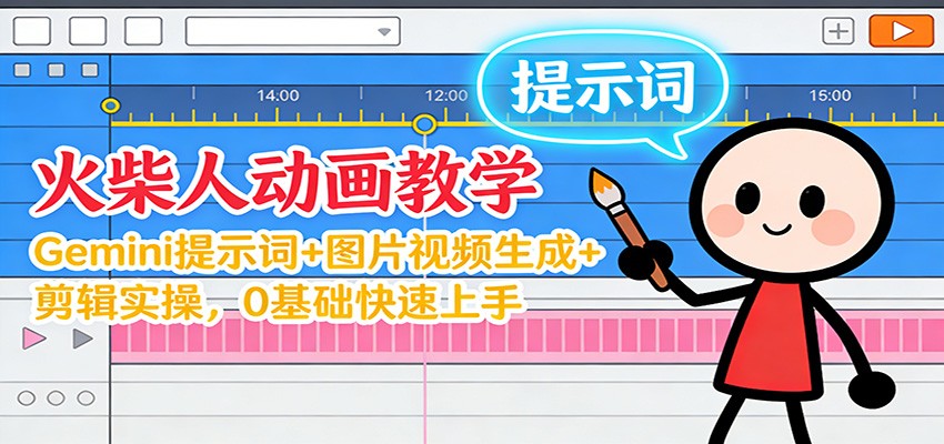 12月火柴人动画教学：Gemini 提示词+图片视频生成+剪辑实操，0基础快速上手-千城资源网