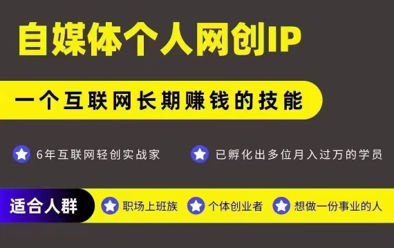 网创类公众号项目，自媒体个人网创IP，强IP强变现，操作一辈子-千城资源网
