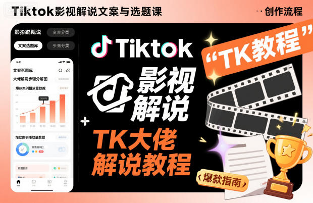 Tiktok影视解说文案与选题课，TK大佬影视解说教程-千城资源网