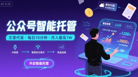 【公众号托管 】我提供文章，你复制发布，每天10分钟，最高躺入1W【揭秘】-千城资源网