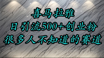喜马拉雅，小而精的流量赛道，日进500+精准创业粉-千城资源网