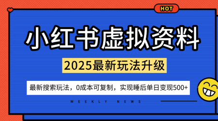 小红书虚拟资料项目：最新搜索流变现玩法，0成本简单可复制，一人多店打法，新手也可轻松日入5张+-千城资源网