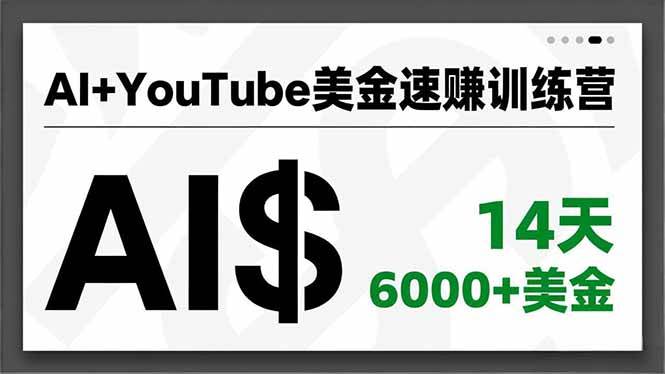（16778期）AI+YouTube美金速赚训练营，AI量产、爆款公式、急速变现、独家视野，14天创收6000+美金-千城资源网