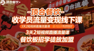 顶合餐饮-收学员流量变现线下课，3天2短视频直播流量课，餐饮板招学徒放加盟-千城资源网