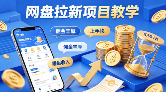 项小推网盘拉新项目教学，佣金丰厚，上手快，每天半小时，打造你的“睡后”收入-千城资源网