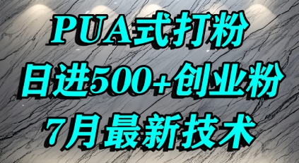 怎么打创业粉，PUA制造焦虑，单人日引500+精准流量-千城资源网
