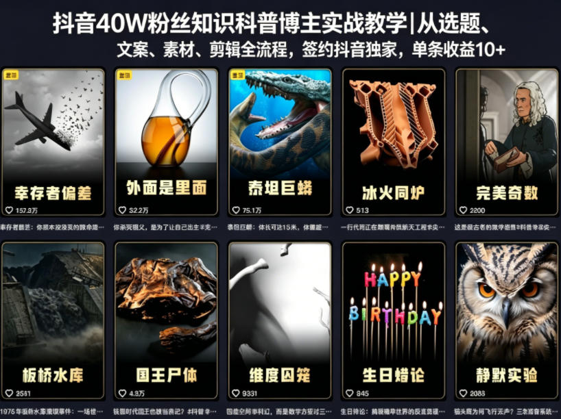 抖音40W粉丝知识科普博主实战教学｜从选题、文案、素材、剪辑全流程，签约抖音精选独家，单条收益1k+-千城资源网
