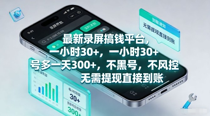最新录屏搞钱平台，一小时30+，号多一天3张+，不风控，无需提现直接到账【揭秘】-千城资源网