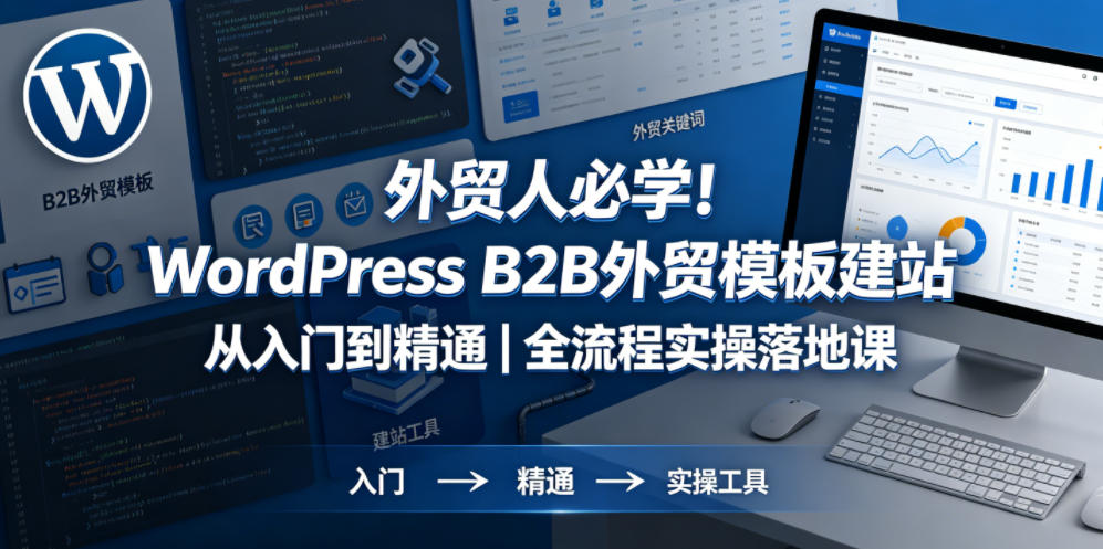 外贸人必学！WordPress B2B外贸模板建站从入门到精通｜全流程实操落地课-千城资源网