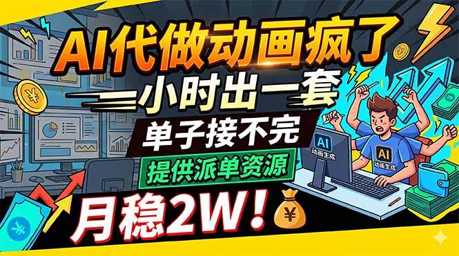 （18474期）AI代做动画疯了，一小时出一套，单子接不完，提供派单资源，月稳2W！-千城资源网