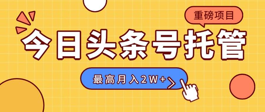 （15674期）【头条号托管 】我存作品到草稿箱，你每天5分钟发布，最高月入2W+-千城资源网