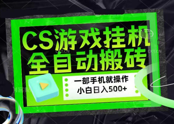 CSGO游戏挂G捡漏搬砖，超稳定的项目，带领1000+小白实现日入500+，数据可视频验证【揭秘】-千城资源网