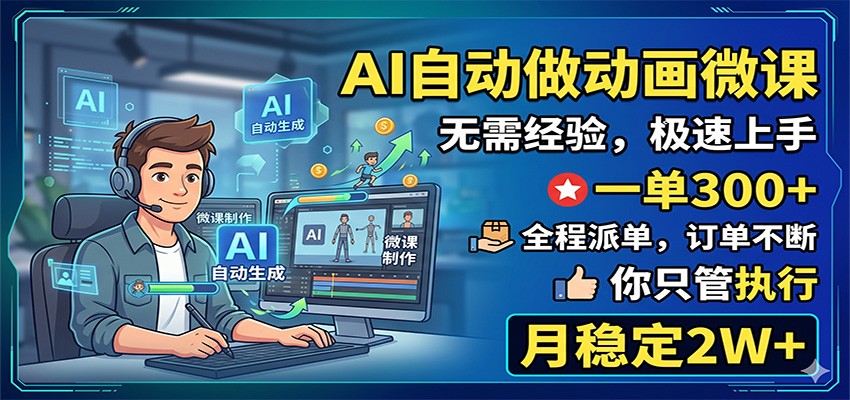 AI自动做动画微课，一单300+，全程派单，你只管执行，月稳定2W+-千城资源网