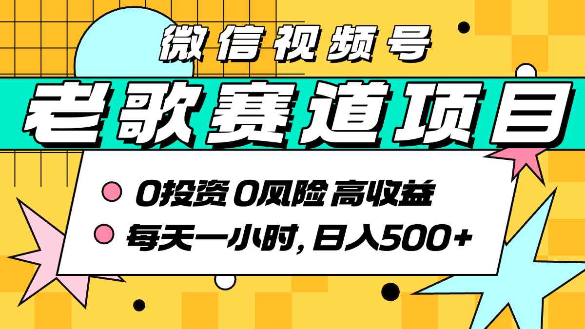 超牛逼的经典老歌赛道，AI原创无需搬运，每天10分钟，日入5张+，带实操教程-千城资源网
