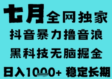 7月最新风口抖音无人直播撸音浪，长期稳定，非短期，全自动运行，低门槛无脑，日入1k+【揭秘】-千城资源网