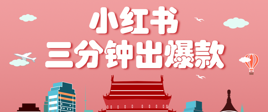 小红书操作非常简单的玩法，零基础小白，也能3分钟生成一条爆款笔记，月赚3000+-千城资源网