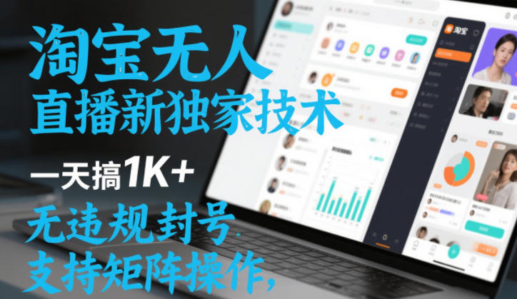 淘宝无人直播最新独家技术，一天搞1K+，无违规封号，支持矩阵操作，长期稳定【内部揭秘】-千城资源网