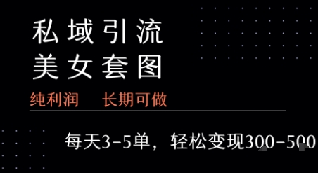 私域卖套图每天3-5单 每单利润99-2张+-千城资源网