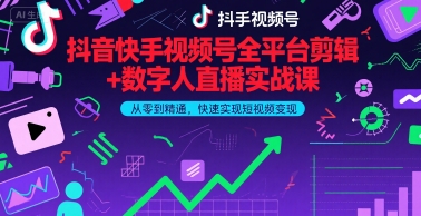 抖音快手视频号全平台剪辑+数字人直播实战课，从零到精通，快速实现短视频变现(更新7月)-千城资源网