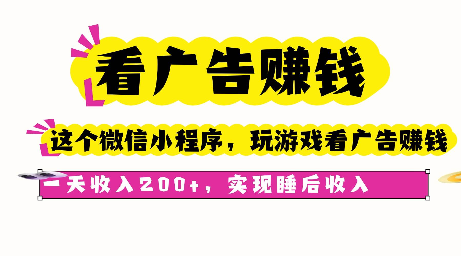 （16103期）看广告赚钱，这个微信小程序看广告赚钱，一天收入200+，实现睡后收入-千城资源网