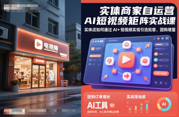 实体商家自运营AI短视频矩阵实战课，实体店如何通过AI+短视频实现引流拓客、团购增量-千城资源网