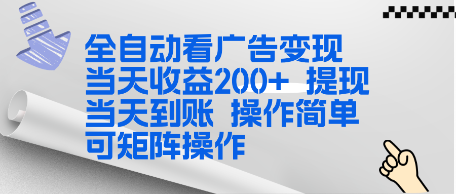 全新看广告挂机项目 操作简单，单机当天收益300+，体现当天到账，可矩阵操作-千城资源网