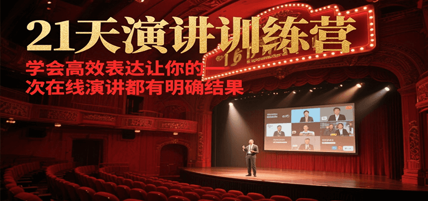 21天演讲训练营，学会高效表达让你的每一次在线演讲都有明确结果-千城资源网