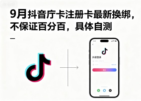 9月抖音庁卡注册卡最新换绑，不保证百分百，具体自测-千城资源网