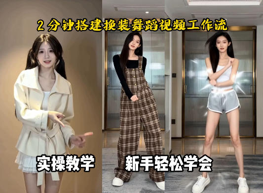 通过Coze工作流，制作《跳舞卡点换装视频》，两分钟制作完成，从0到1演示搭建过程-千城资源网