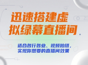 迅速搭建虚拟绿幕直播间，适合各行各业、视频拍摄，实现你想要的直播间效果-千城资源网