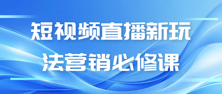 短视频直播新玩法营销必修课-千城资源网