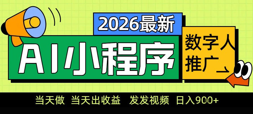 0门槛副业首选！小程序AI数字人推广，让你轻松实现经济独立【揭秘】-千城资源网