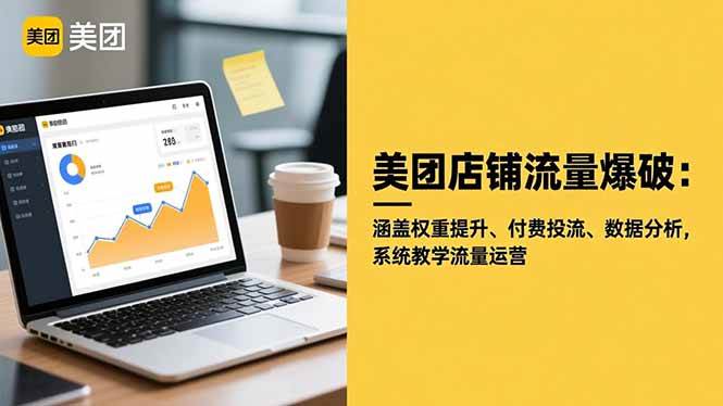 （16499期）美团店铺流量爆破：涵盖权重提升、付费投流、数据分析，系统教学流量运营-千城资源网