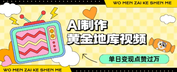 用AI制作黄金地库视频，单日变现1k+，条条点赞过W-千城资源网