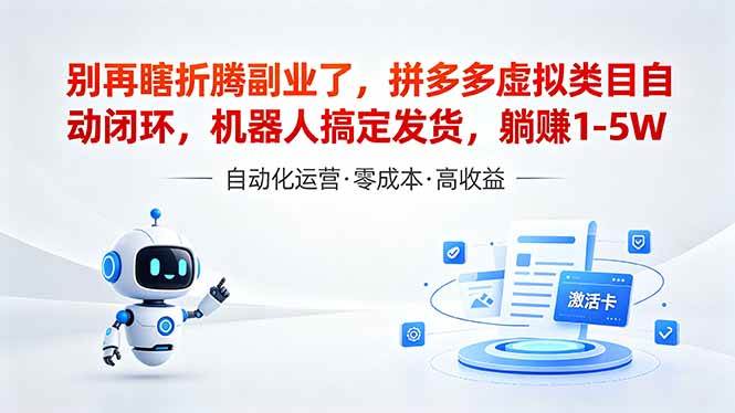 （18540期）深耕拼多多虚拟类目多年，分享长久稳定矩阵运营思路，普通人实操日入1K+-千城资源网