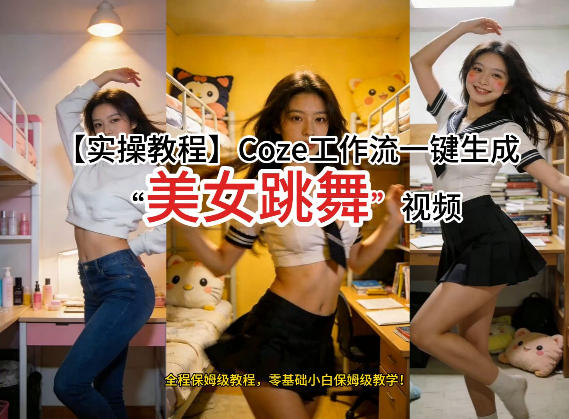 通过Coze工作流，制作《美女跳舞》视频，几分钟制作一个视频从0到1演示搭建过程，实操教学-千城资源网