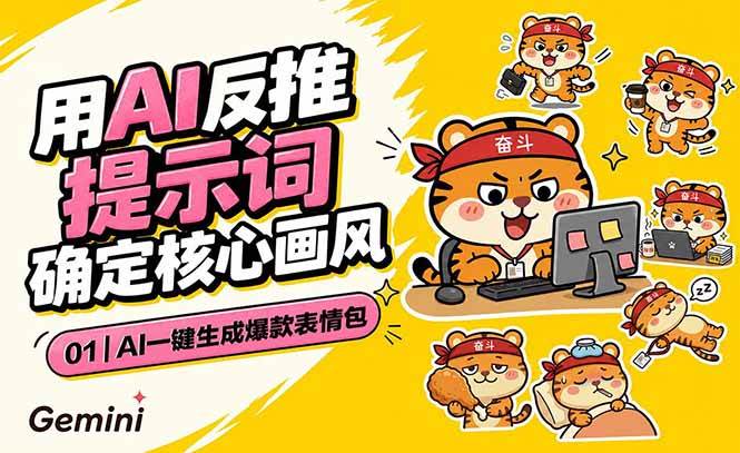 （18973期）AI一键生成爆款表情包：反推提示词+角色设定+动态技巧，适配微信抖音小红书-千城资源网