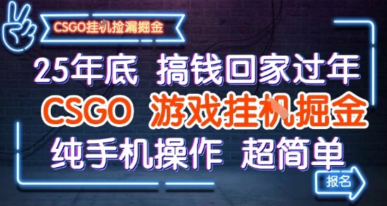 25年底搞钱回家过年，CSGO游戏挂G掘金，纯手机操作超简单【揭秘】-千城资源网