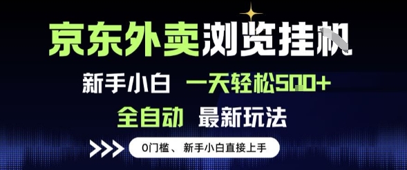 京东外卖浏览全自动项目，操作简单0成本，新手小白轻松一天5张+【揭秘】-千城资源网