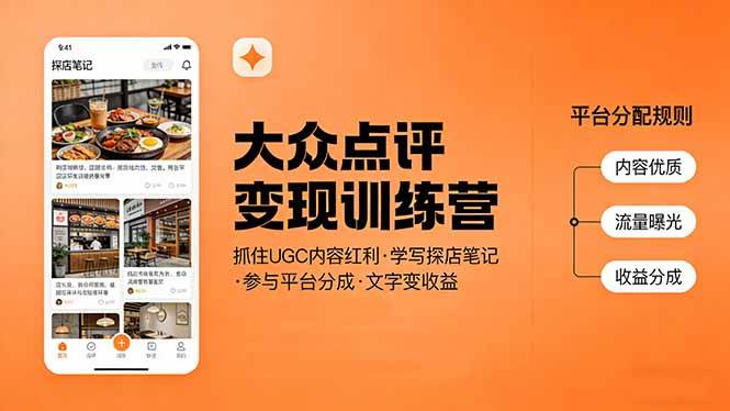 （17647期）大众点评变现训练营：抓住UGC内容红利，学写探店笔记，参与平台分成，让文字直接变收益-千城资源网