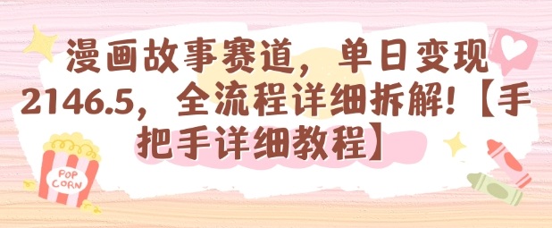 漫画故事赛道，单日变现1k，全流程详细拆解【手把手详细教程】-千城资源网