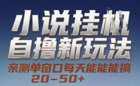 小说自撸新玩法 — 亲测单窗口每天能搞 20-50+，支持矩阵化批量操作【揭秘】-千城资源网
