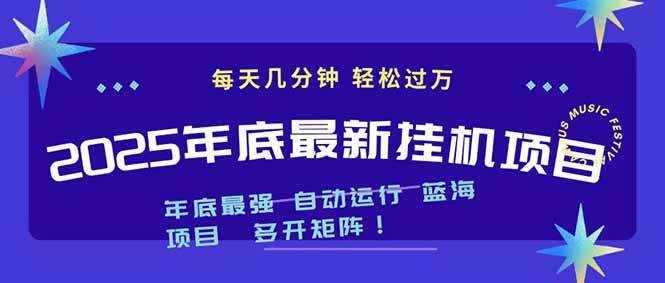 （16807期）2025年年底最新挂机项目，不看电脑配置！每天几分钟，月入1000＋，可矩阵，一台电脑支持多个…-千城资源网