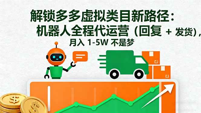 （16302期）解锁多多虚拟类目新路径：机器人全程代运营（回复 + 发货），月入 1-5W…-千城资源网