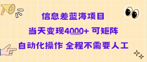 信息差蓝海项目当天变现多张 可矩阵自动化操作 全程不需要人工-千城资源网